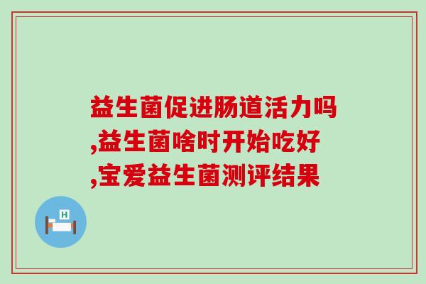 宝宝吃过益生菌的大便(宝宝益生菌后大便有变化?这就是可能的原因!) 宝宝吃过益生菌的大便(宝宝益生菌后大便有变化?这就是可能的原因!)