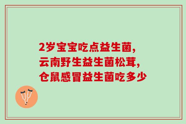 孩子喝益生菌拉的比较稀(益生菌饮料造成孩子拉肚子，该怎么办？)