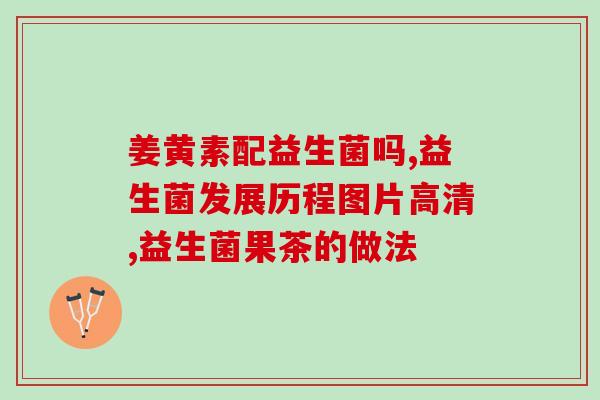 宝宝流感吃什么益生菌最好(宝宝感冒时最适合食用哪种益生菌？)