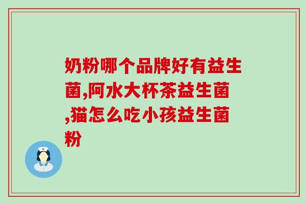 孩子容易积食吃什么益生菌(孩子易积食应该吃什么样的益生菌？)