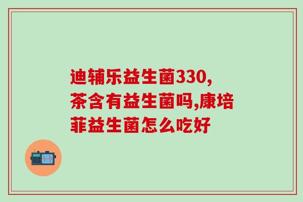 宝宝7种益生菌怎么吃效果好(宝宝如何服用七种益生菌才最有效？)