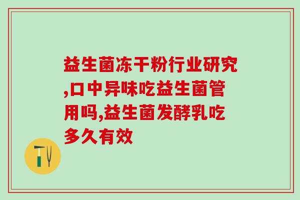 宝健益生菌成人可以吃吗(宝健益生菌适合成人食用吗？)