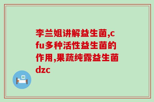 宝宝吃了益生菌还会胀气吗(益生菌是否会导致宝宝胀气？)