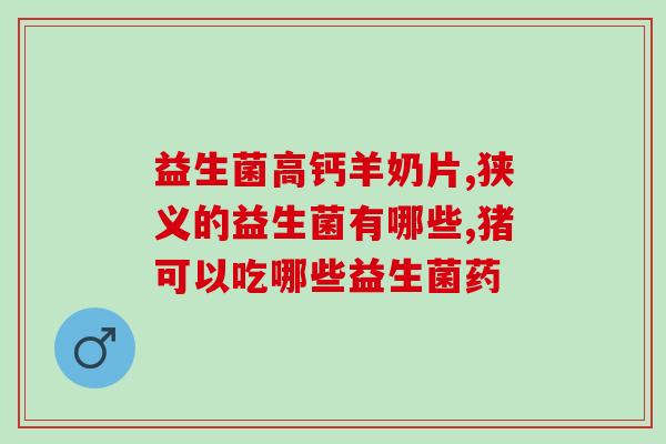孕妈妈女性益生菌(孕妇女性必须知道的益生菌知识)