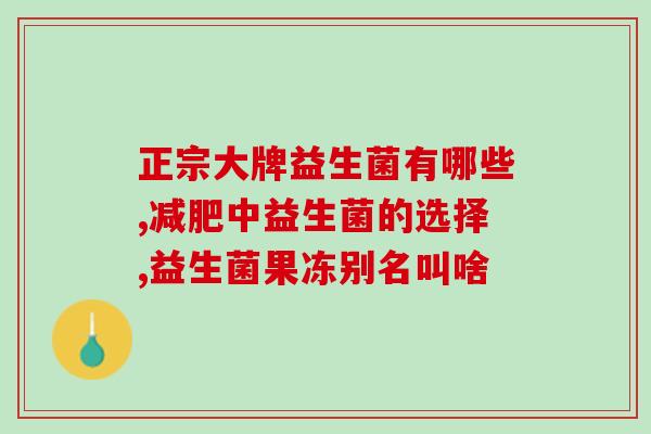 宝宝益生菌怎么吃合适(宝宝如何合理食用益生菌)