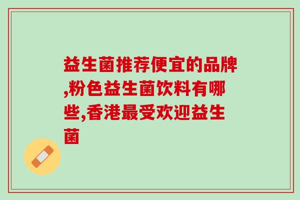 光明益生菌直播间现场直播(光明益生菌直播间实况报道，拒绝肠道不适，从健康小事做起！)