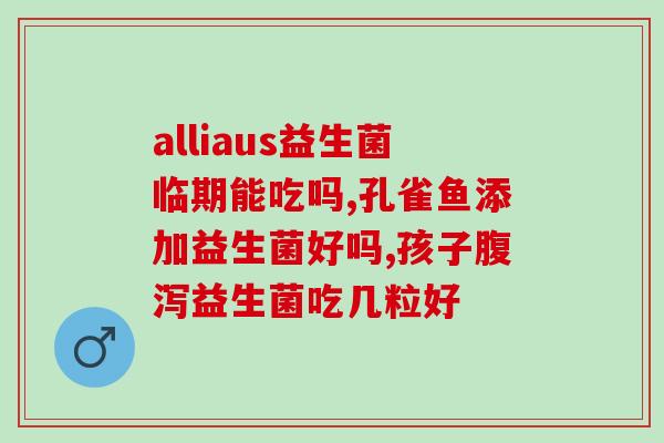 宝安补充益生菌有什么用(宝安哪些情况适合补充益生菌？)