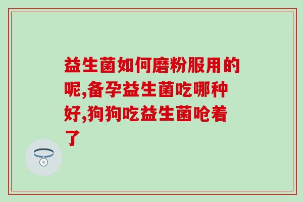 宝宝吃益生菌放屁拉屎臭(宝宝服用益生菌后排便异常，需注意！)