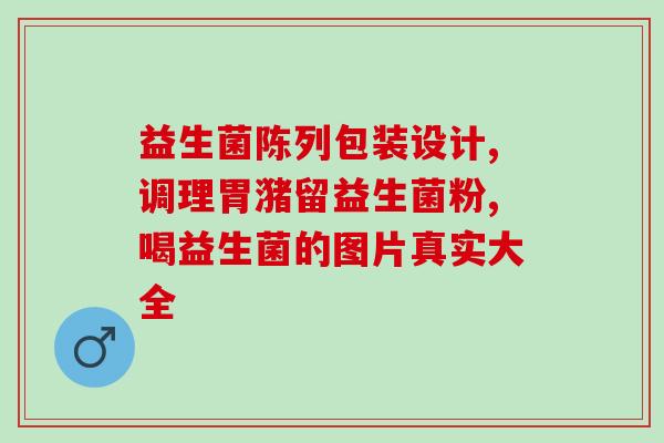 妙宜益生菌效果怎么样(妙宜益生菌的功效如何？)