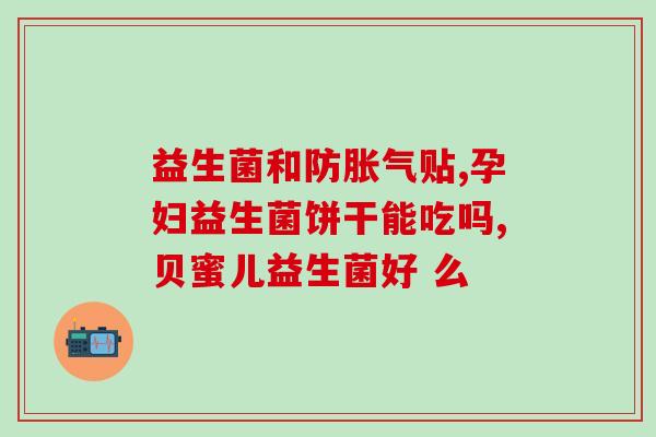宝宝喝什么牌子益生菌奶好(选择哪个牌子的益生菌奶最适合宝宝？)