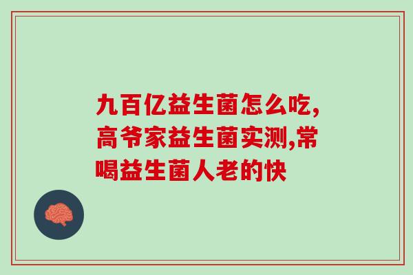 宝宝爱便秘要吃益生菌吗(宝宝便秘，益生菌可否为良药？)