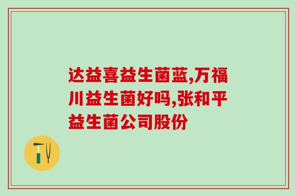 安比宝益生菌瓶盖怎么拧(如何正确拧开安比宝益生菌瓶盖？)