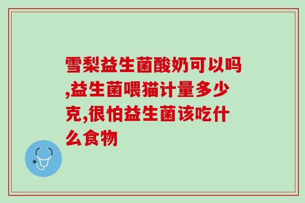宝宝四十多天吃什么益生菌(宝宝40天如何补充益生菌？快来了解！)