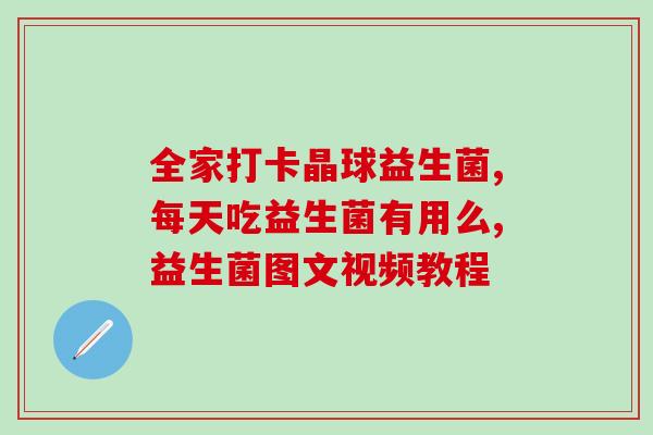 善维纤物活益生菌的作用(善维纤物活益生菌：促进肠道健康的重要营养素)