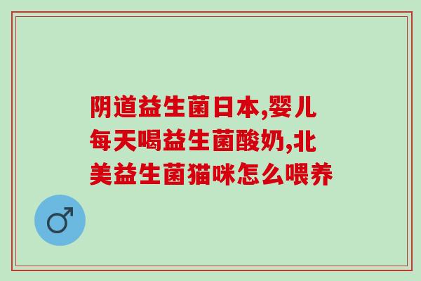 宝宝液体益生菌怎么吃(宝宝液体益生菌食用方法，简单易懂)