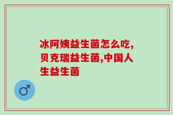 奶猫不排便吃什么益生菌(解决奶猫便秘问题，如何选择益生菌？)