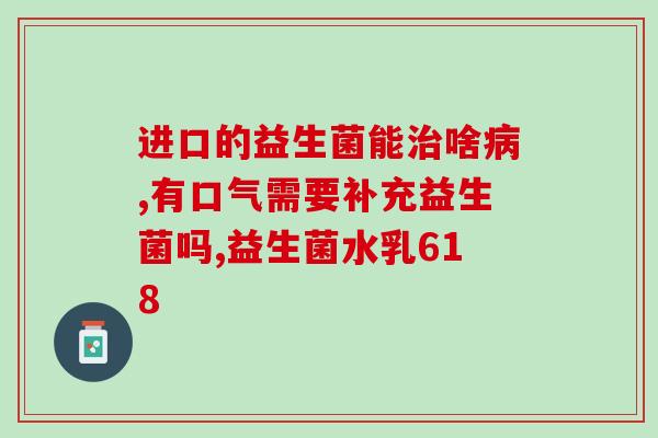 宝宝吃什么抗过敏益生菌(宝宝抗过敏，这些益生菌必备！)