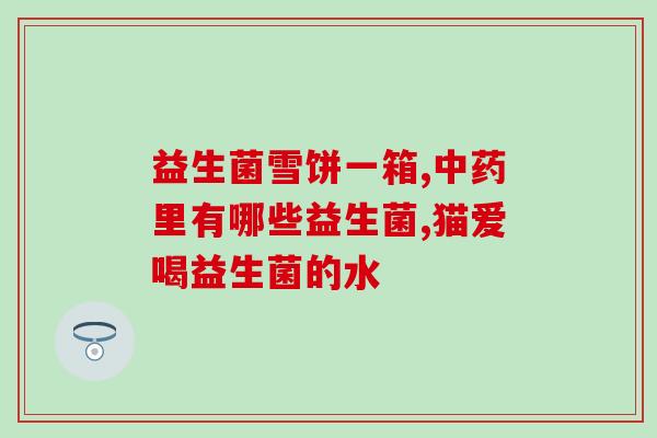 孕妈吃什么牌的益生菌(孕妇适合食用哪些牌子的益生菌？)