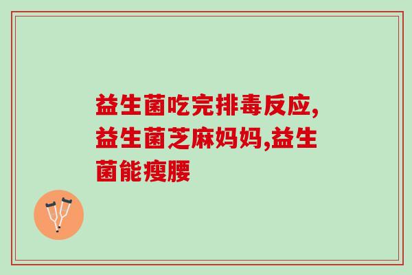 女性私处健康益生菌有用吗(益生菌能否保护女性私处健康?) 女性私处健康益生菌有用吗(益生菌能否保护女性私处健康?)