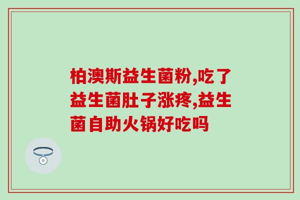 宝宝吃益生菌便秘严重了(宝宝服用益生菌后反而加重便秘问题)
