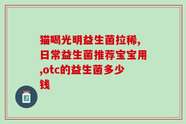 喝益生菌牛奶推荐什么(喝牛奶也能补益生菌，这些牛奶最推荐！)