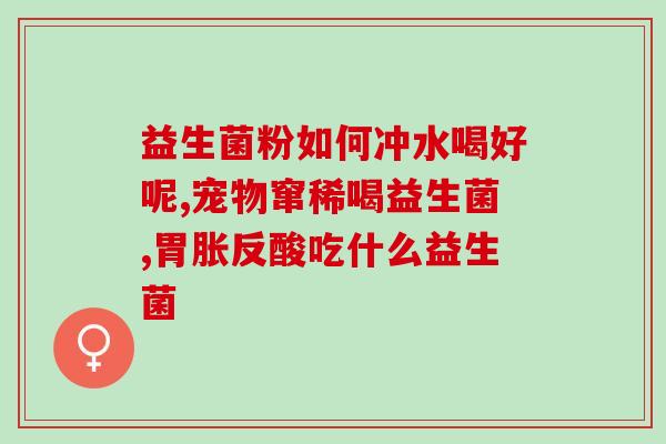 宝宝便秘吃什么益生菌调理最好(益生菌可以有效调理宝宝便秘，你知道吗？最佳选择在这里)