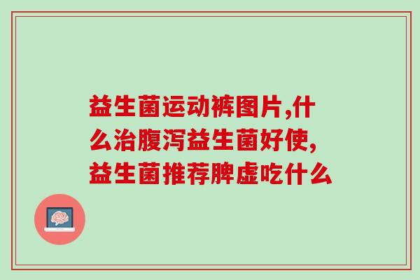女性阴道用什么益生菌好(选择合适的益生菌保护女性阴道健康)
