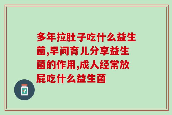 宝宝吃益生菌吐奶怎么办(宝宝食用益生菌后呕吐应对策略)