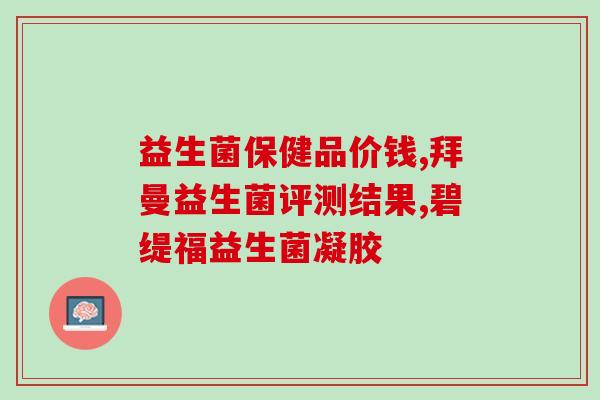 孩子吃益生菌能预防新冠感染吗(益生菌有助于预防新冠病毒感染吗？)