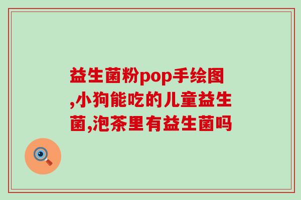宝宝益生菌在吃奶时吃可以吗(宝宝吃奶时可以配合益生菌吃吗？)