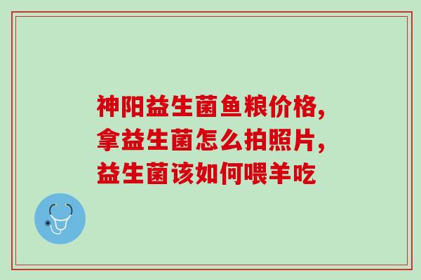 宝宝吃了益生菌一般多久退烧(食用益生菌对宝宝退烧的影响时间是多久？)