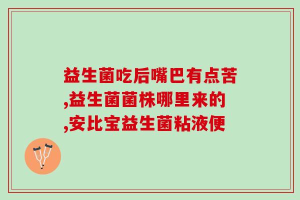 宝宝吃的益生菌粉怎么冲(如何正确冲泡宝宝益生菌粉？)