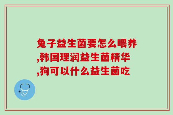 孩子拉稀呕吐吃什么益生菌(孩子腹泻呕吐，应该吃什么益生菌？)