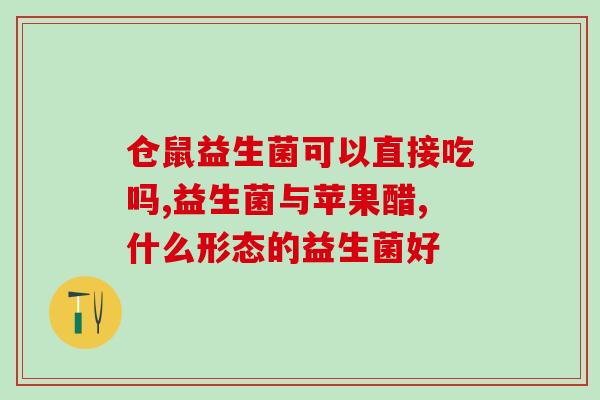 奥拜益生菌可以长期吃吗(奥拜益生菌可长期安全食用吗？)
