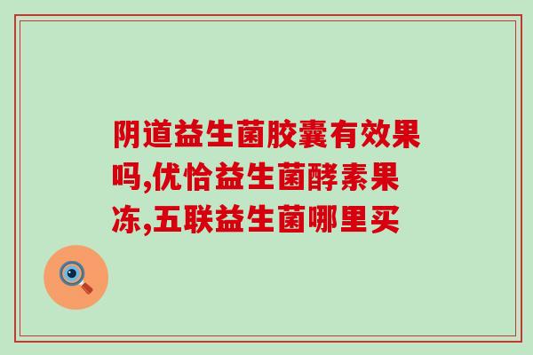宝宝吃什么益生菌能补铁(益生菌，宝宝的铁元素之选)