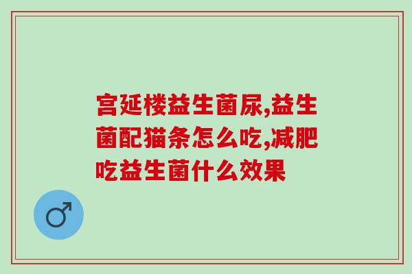 孩子吃益生菌吐了怎么回事(益生菌引起孩子呕吐的原因是什么？)