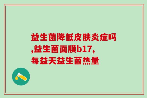 宝宝每天服用一包益生菌好吗(每天让宝宝服用一包益生菌有益健康吗？)
