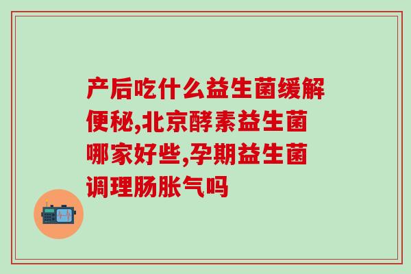 安顺益生菌益生元(安顺益生菌：探寻益生元与健康之路)