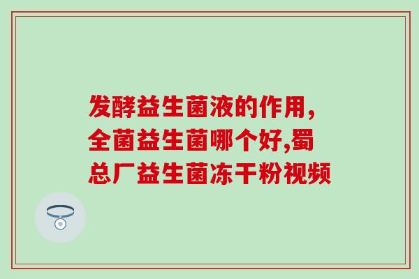 奶粉不消化喝什么益生菌喝什么益生菌可以改善奶粉不消化？)