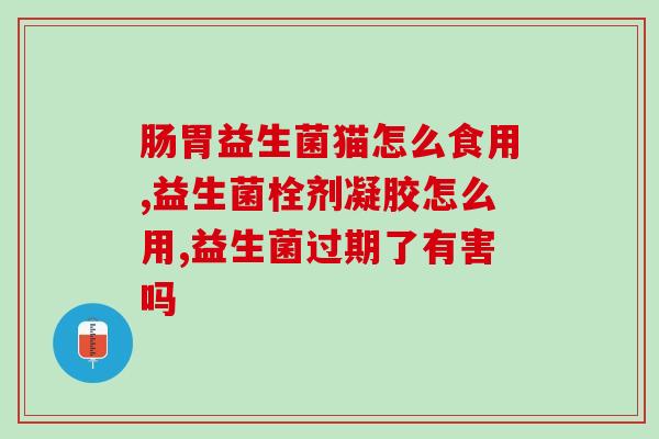 宝宝大便有点粘液益生菌(宝宝大便出现粘液？试试益生菌！)