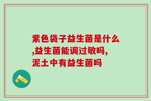 宝宝不胀气还继续喂益生菌(益生菌可有效减缓宝宝胀气，推荐继续喂养！)