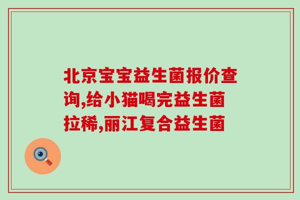 孕妇肠道不蠕动吃益生菌有影响吗(孕妇服用益生菌是否能恢复肠道蠕动？)