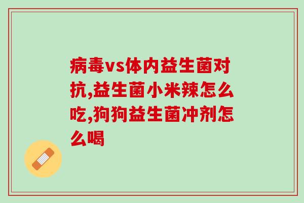 宝宝益生菌早上空腹可以吧(早上空腹喝宝宝益生菌有益？)