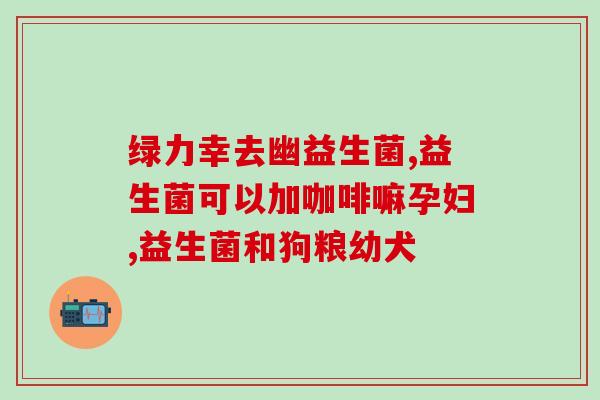 宝宝喝益生菌吐怎么办(宝宝喝了益生菌后呕吐应该怎么处理？)