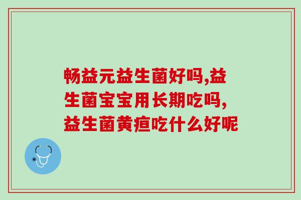 孩子体质弱吃什么益生菌好(增强孩子体质的益生菌推荐)