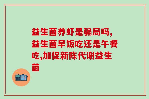宝宝吃益生菌屁臭正常吗(宝宝食用益生菌后产生臭气，属于正常现象)