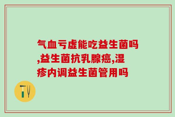 孩子什么情况下要吃益生菌(孩子什么情况下需要补充益生菌？)