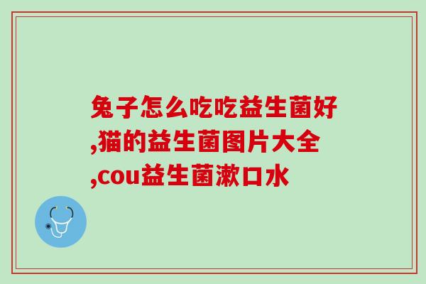 宝宝益生菌怎么做酸奶的(自制婴幼儿益生菌酸奶的制作方法)