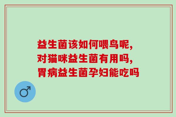 宝体安益生菌是什么(宝体安益生菌:增强身体力的有效保健品) 宝体安益生菌是什么(宝体安益生菌:增强身体力的有效保健品)