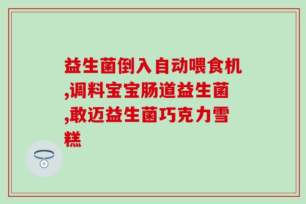 孕期益生菌怎么用(孕妇如何正确使用益生菌？)